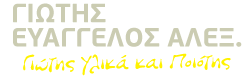Logo, ΓΙΩΤΗΣ ΕΥΑΓΓΕΛΟΣ ΑΛΕΞ.